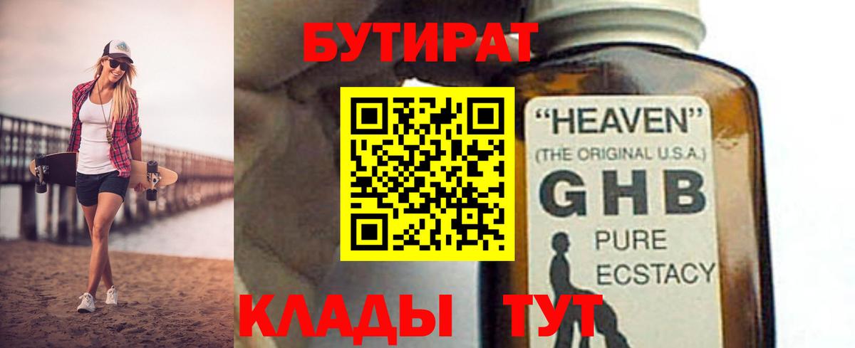 Бутират  Бутират оксибутират  Вход с VPN  Ржев 